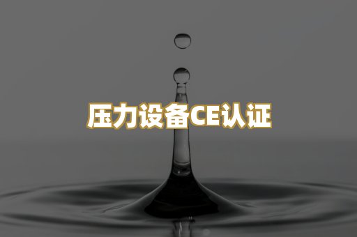 压力设备CE认证