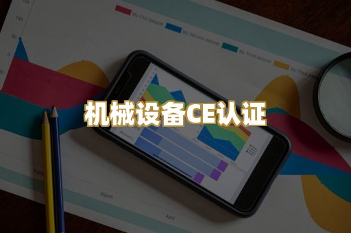 机械设备CE认证
