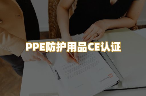 PPE防护用品CE认证