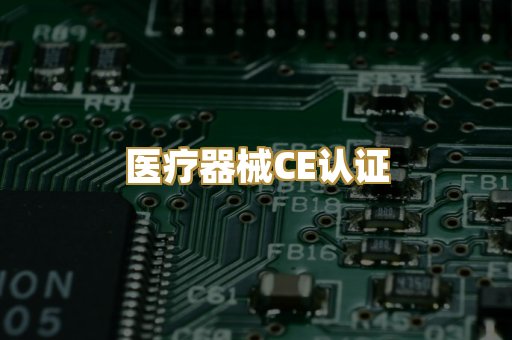 医疗器械CE认证