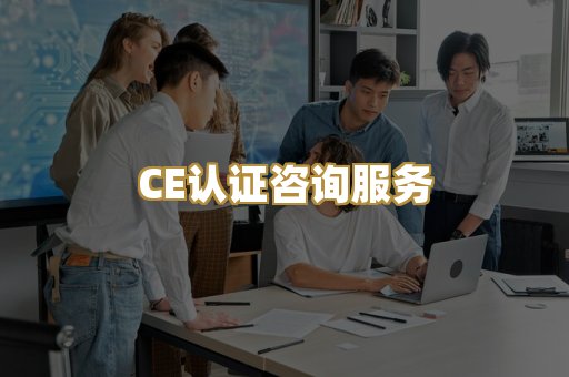 CE认证咨询服务