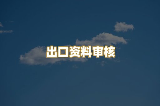 认证机构对接