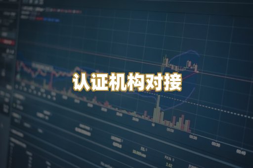 认证机构对接