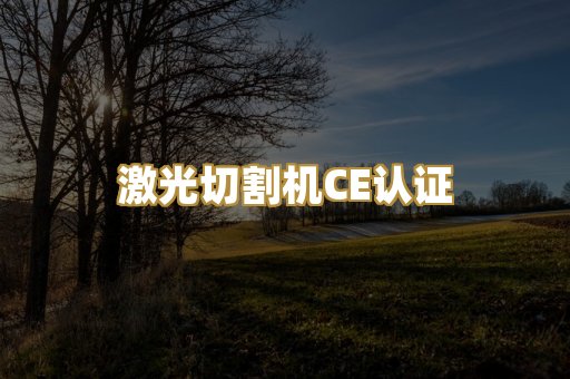 激光切割机CE认证